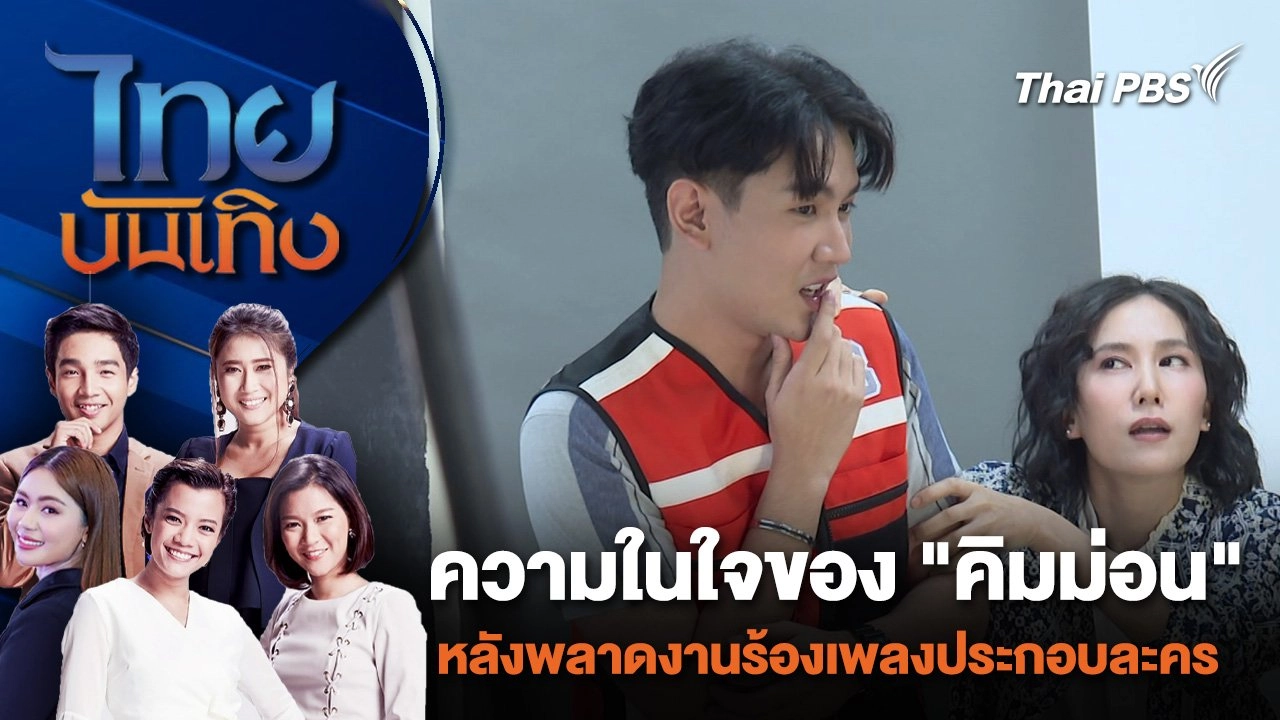 ความในใจของ "คิมม่อน" หลังพลาดงานร้องเพลงประกอบละคร | ไทยบันเทิง | 11 เม.ย. 67