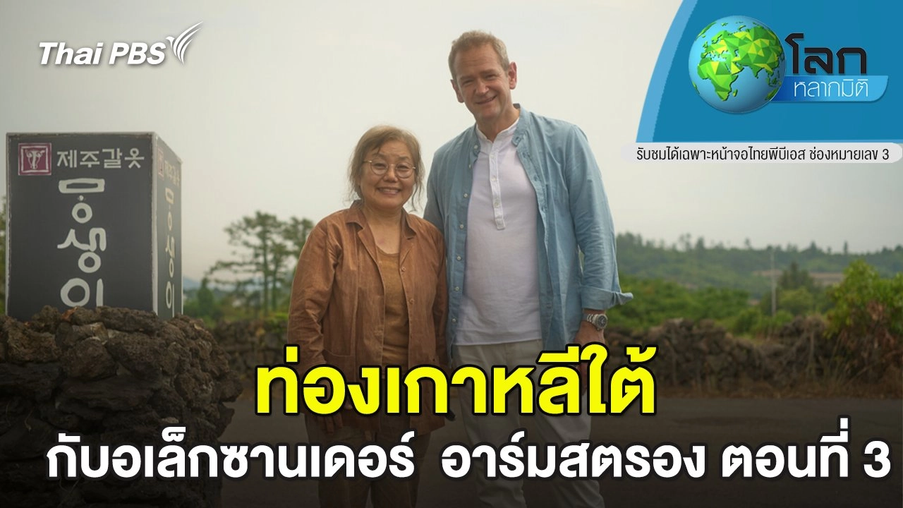 ท่องเกาหลีใต้ กับอเล็กซานเดอร์  อาร์มสตรอง ตอนที่ 3