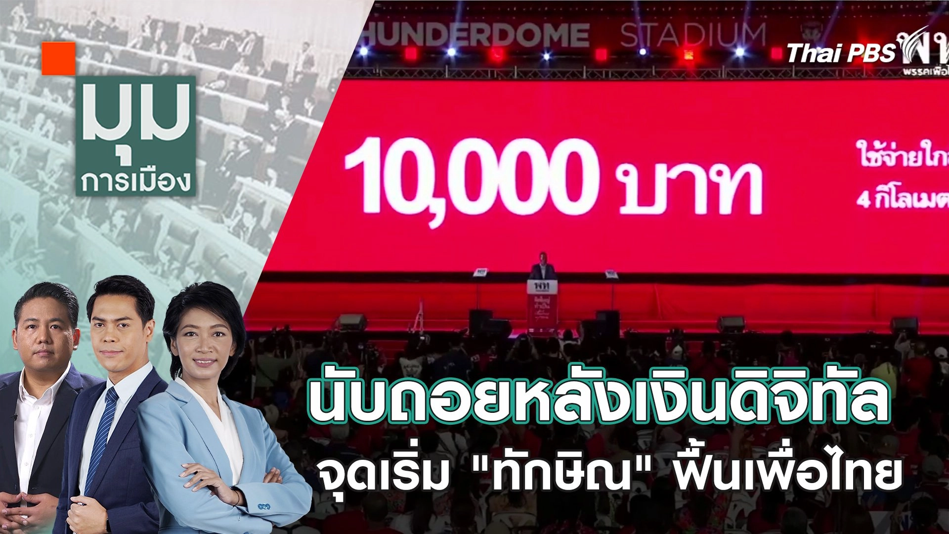 นับถอยหลังเงินดิจิทัล จุดเริ่ม "ทักษิณ" ฟื้นเพื่อไทย | 10 เม.ย. 67