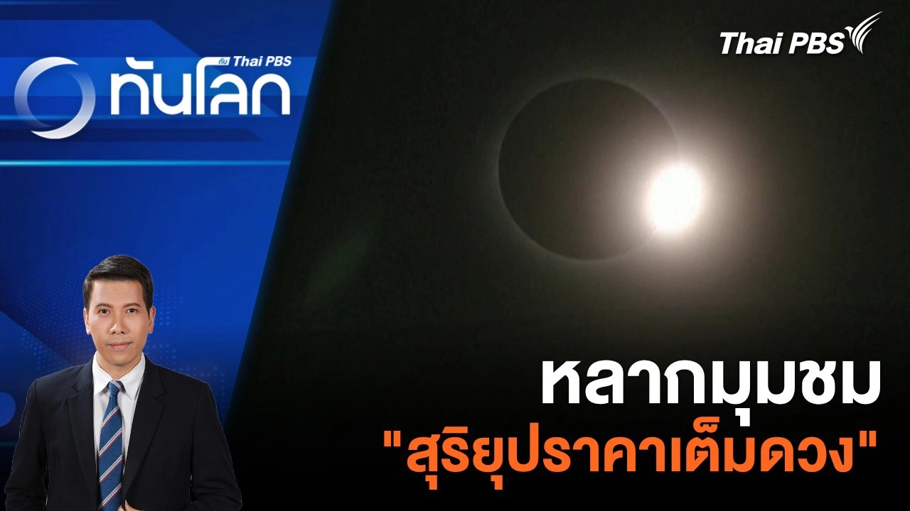 หลากมุมชม "สุริยุปราคาเต็มดวง" | 9 เม.ย. 67