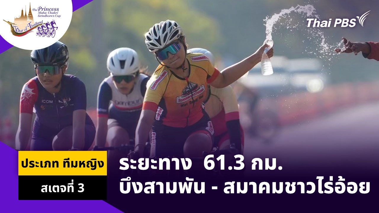 ทีมหญิง สเตจที่ 3 บึงสามพัน – สมาคมชาวไร่อ้อย จ.เพชรบูรณ์