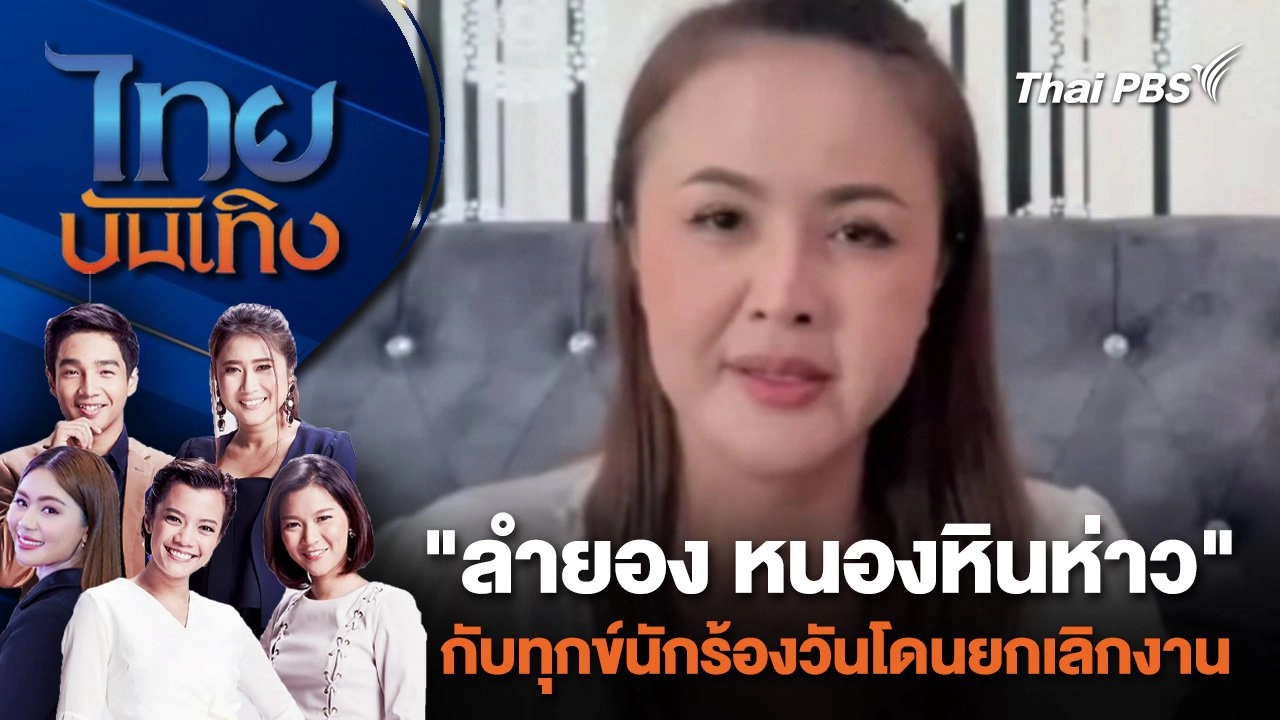 "ลำยอง หนองหินห่าว" กับทุกข์นักร้องวันโดนยกเลิกงาน | ไทยบันเทิง | 10 เม.ย. 67