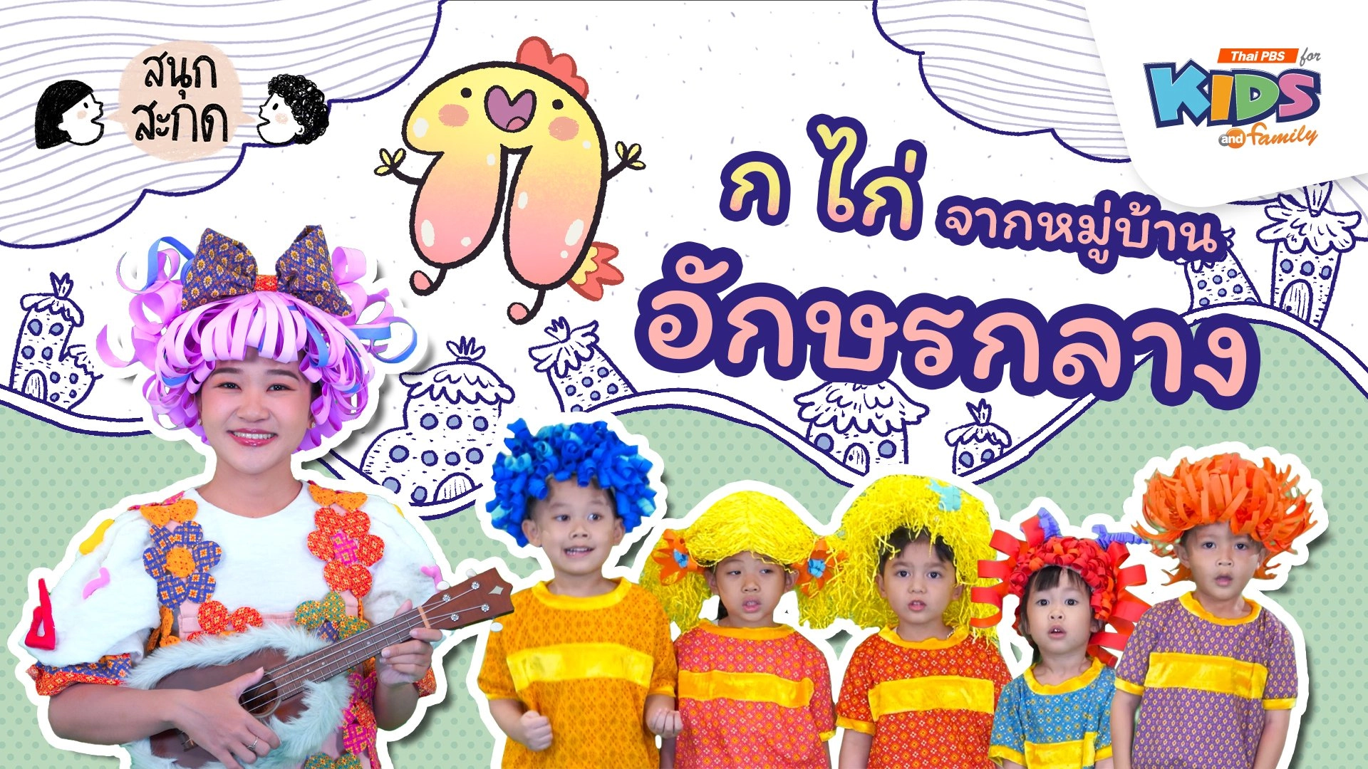 ก.ไก่ จากหมู่บ้านอักษรกลาง