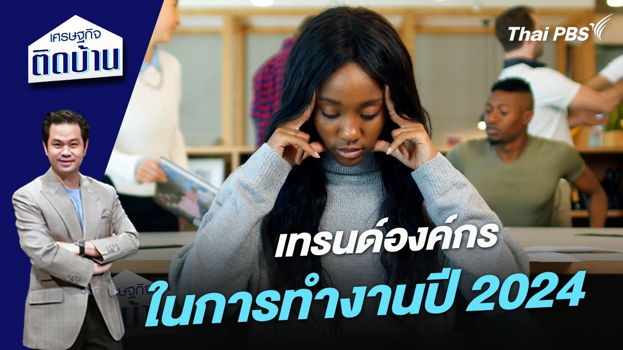 เทรนด์องค์กรในการทำงานปี 2024