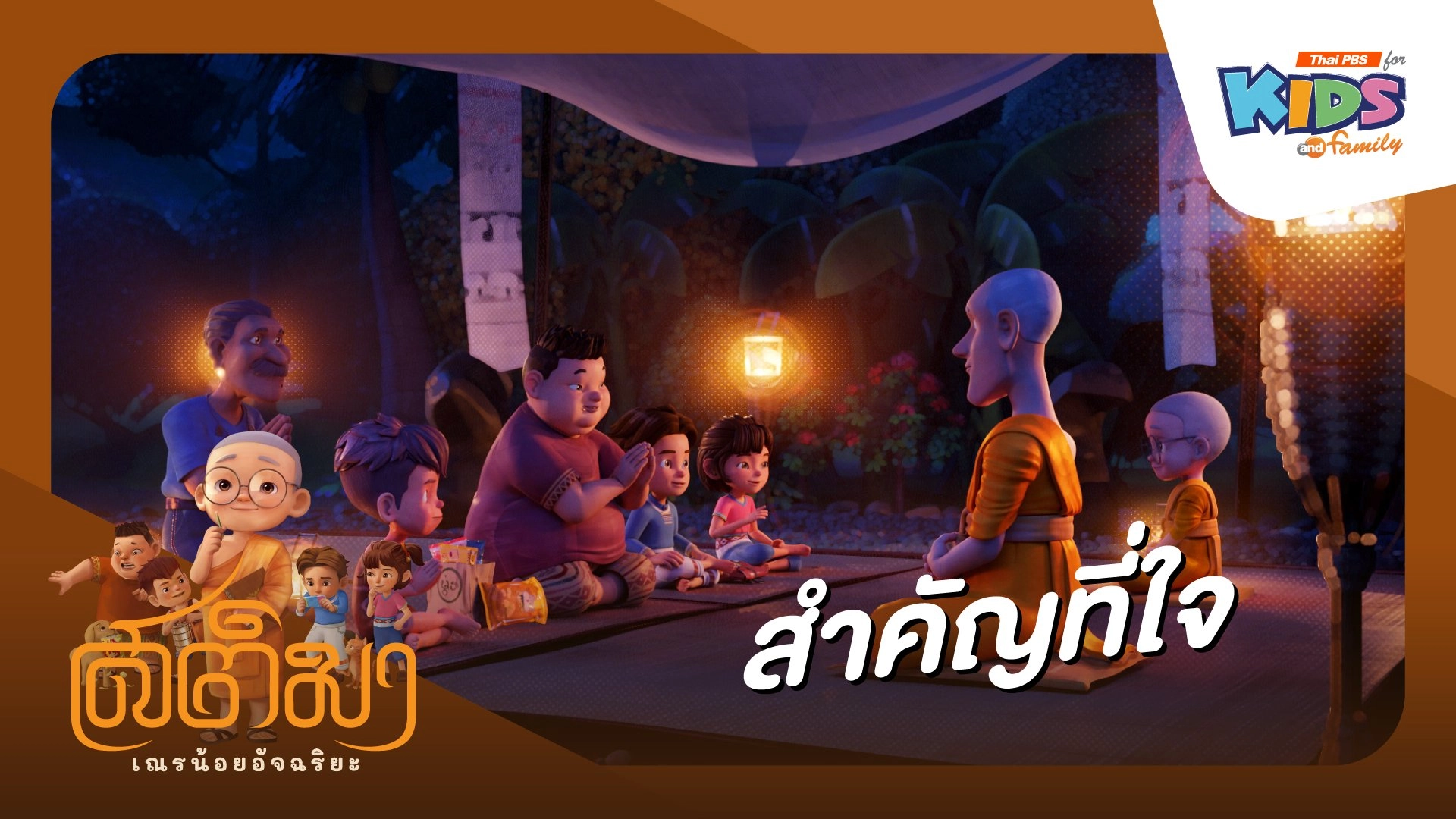 สำคัญที่ใจ