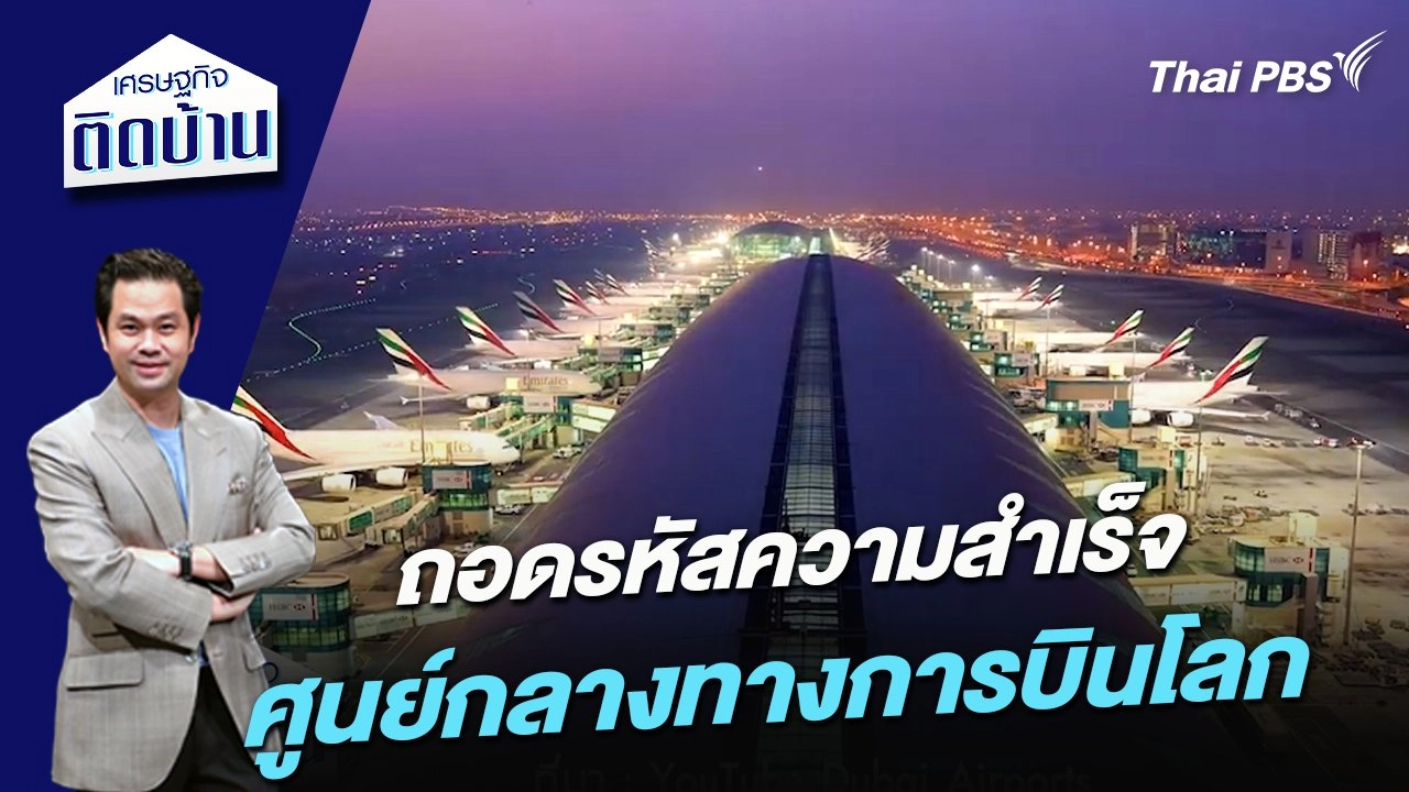 ถอดรหัสความสำเร็จ ศูนย์กลางทางการบินโลก