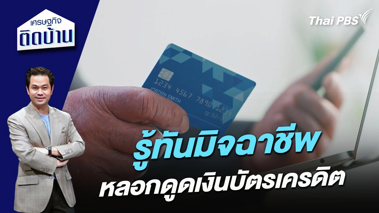 รู้ทันมิจฉาชีพหลอกดูดเงินบัตรเครดิต