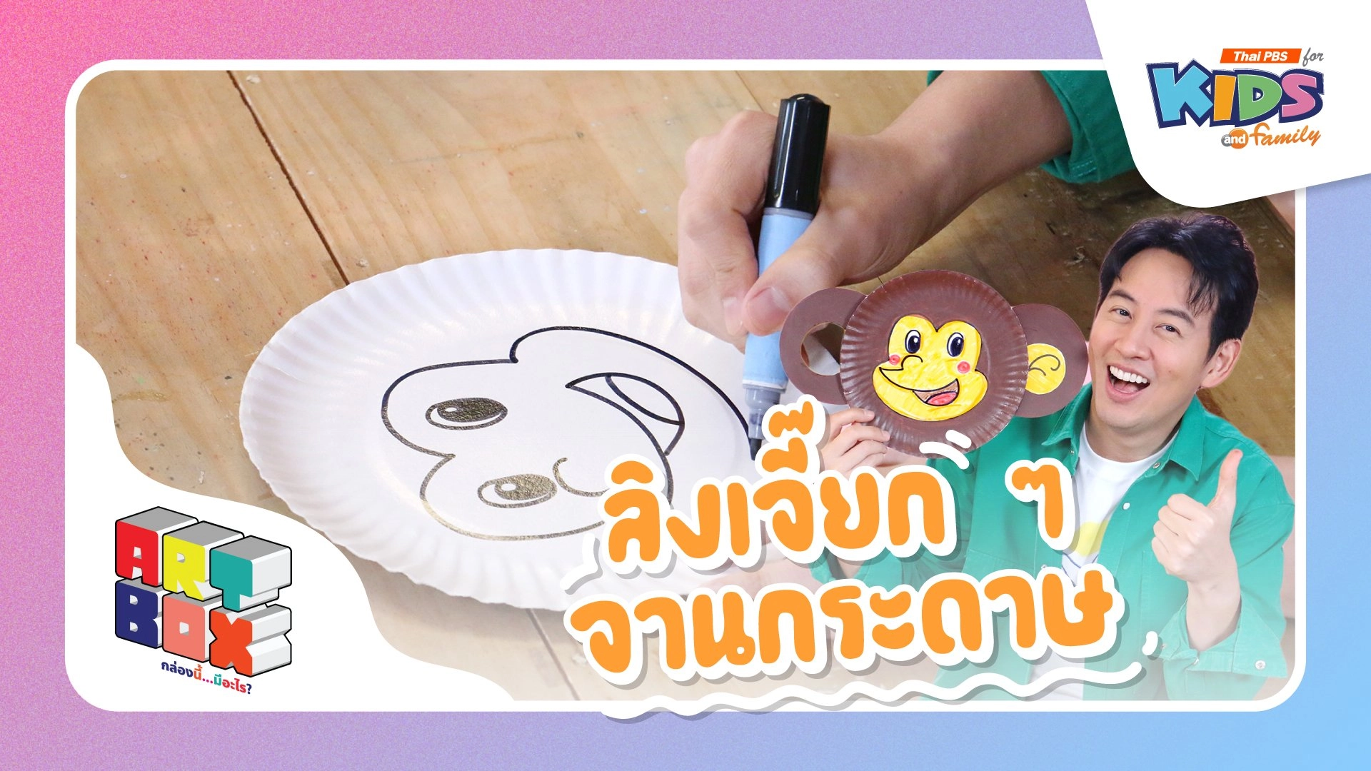 ลิงเจี๊ยก ๆ จานกระดาษ