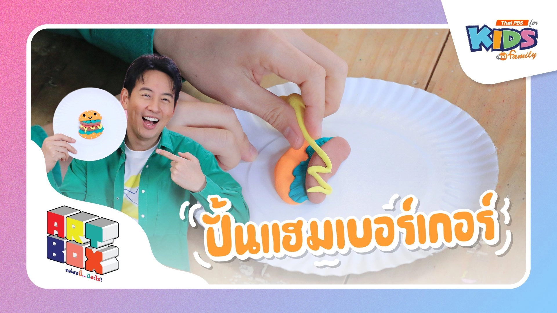 ปั้นแฮมเบอร์เกอร์