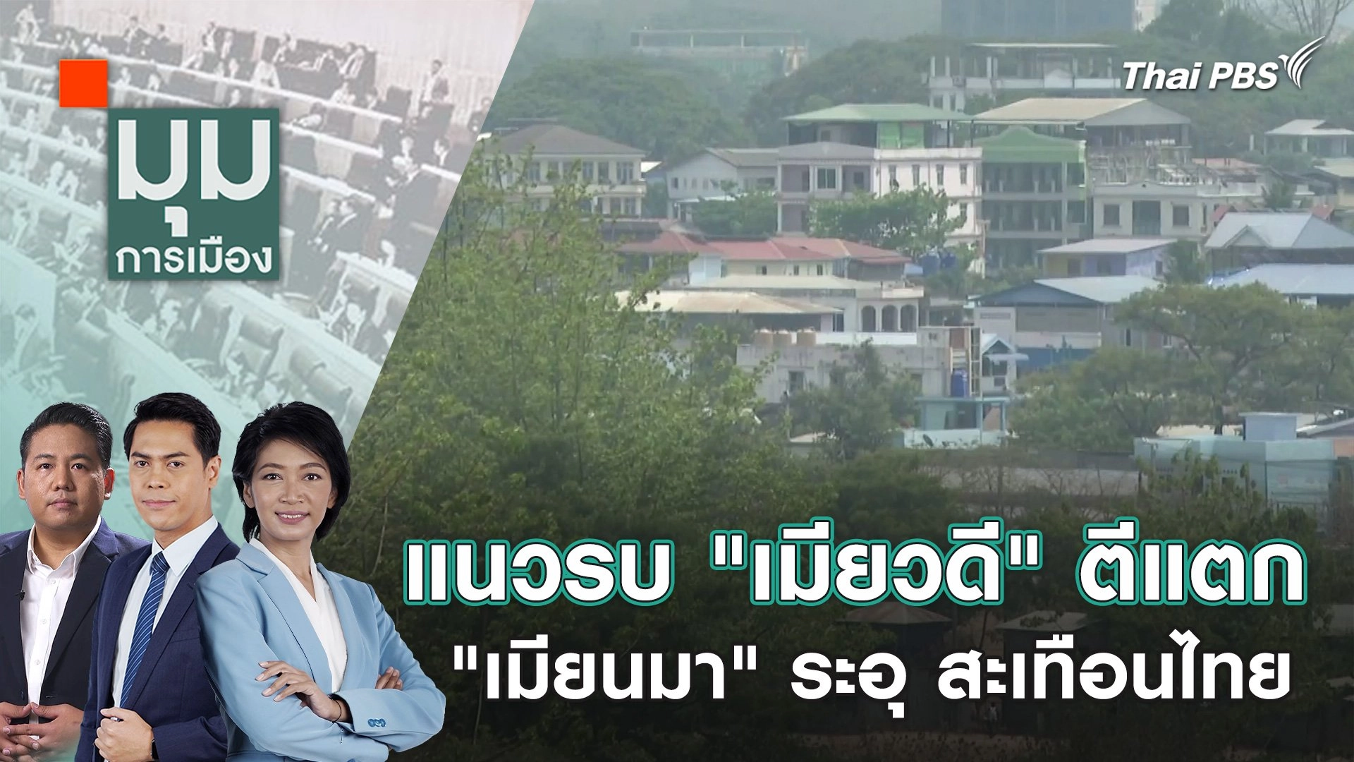 แนวรบ "เมียวดี" ตีแตก "เมียนมา" ระอุ สะเทือนไทย | 9 เม.ย. 67