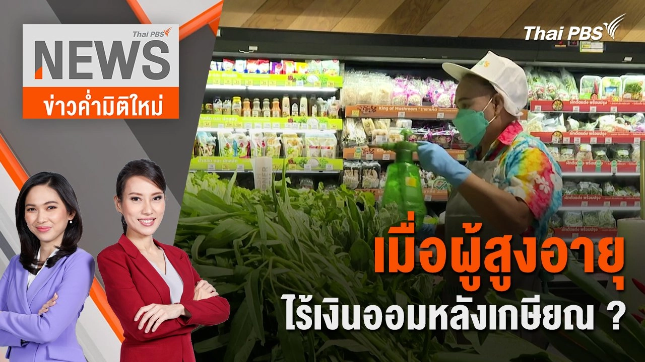 เมื่อผู้สูงอายุ ไร้เงินออมหลังเกษียณ ? | 13 เม.ย. 67