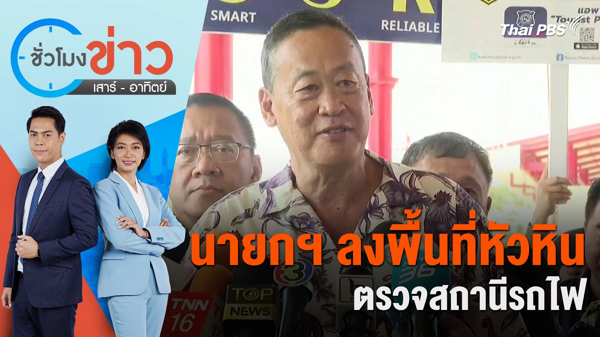 นายกฯ ลงพื้นที่หัวหิน ตรวจสถานีรถไฟ ชั่วโมงข่าว เสาร์ - อาทิตย์ | 13 เม.ย. 67