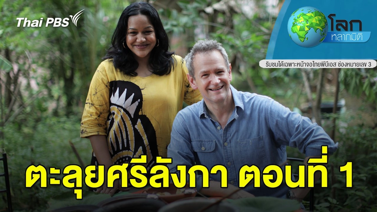 ตะลุยศรีลังกา ตอนที่ 1