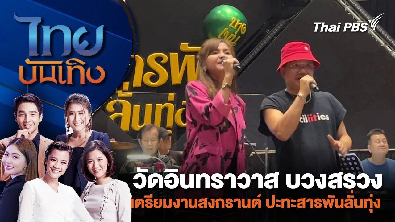 วัดอินทราวาส บวงสรวงเตรียมงานสงกรานต์ ปะทะสารพันลั่นทุ่ง  | ไทยบันเทิง | 12 เม.ย. 67