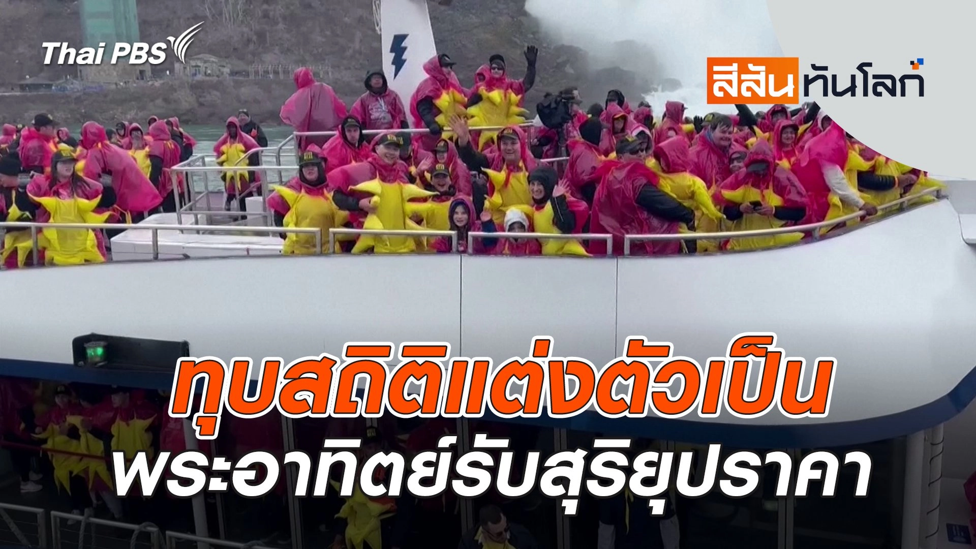 ทุบสถิติแต่งตัวเป็นพระอาทิตย์รับสุริยุปราคา | สีสันทันโลก | 13 เม.ย. 67