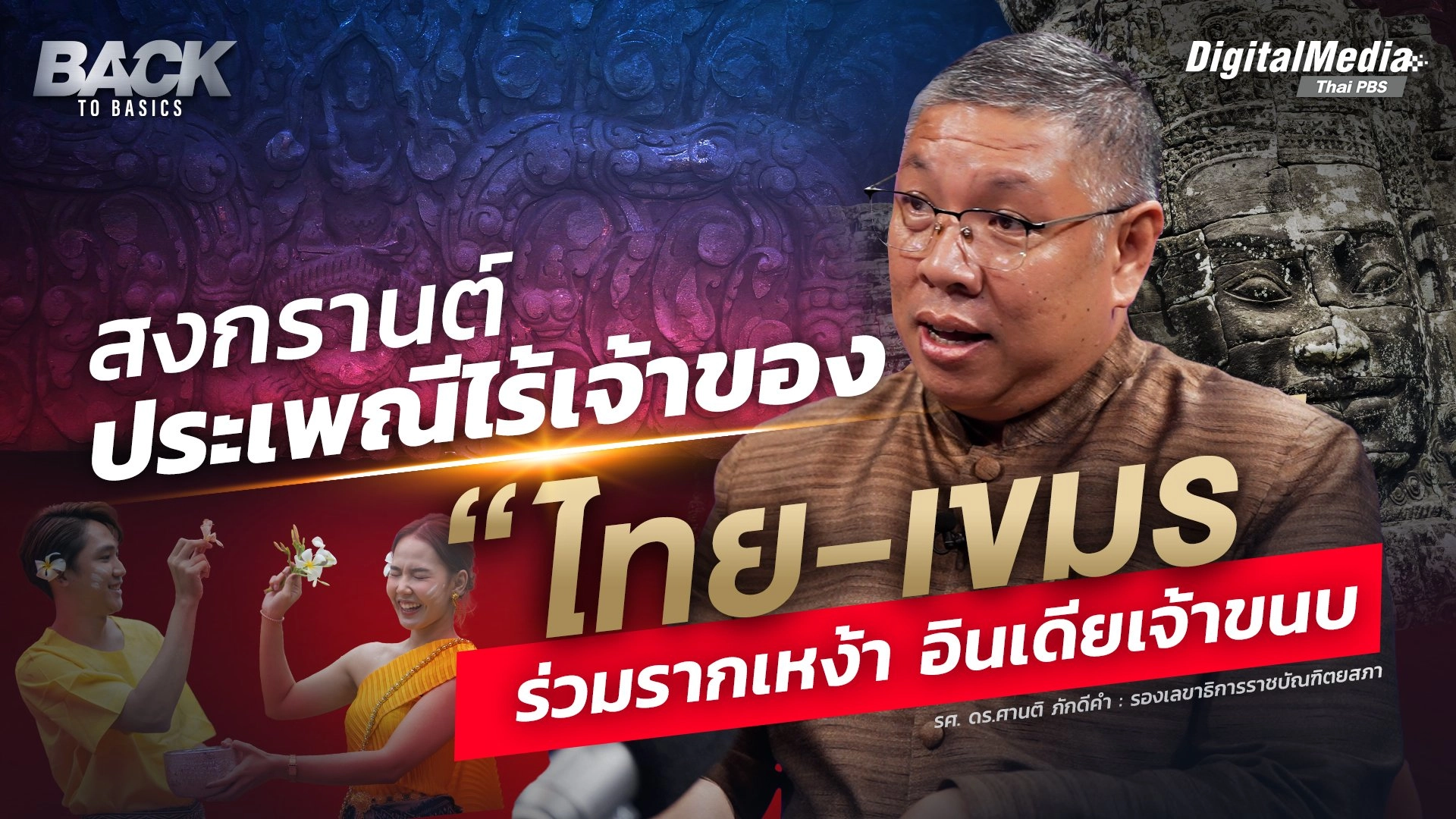"สงกรานต์" ประเพณีไร้เจ้าของ “ไทย-เขมร” ร่วมรากเหง้า อินเดียเจ้าขนบ |  Back To Basics | EP. 10