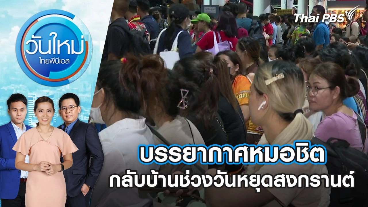 บรรยากาศหมอชิต กลับบ้านช่วงวันหยุดสงกรานต์ | วันใหม่ ไทยพีบีเอส | 12 เม.ย. 67