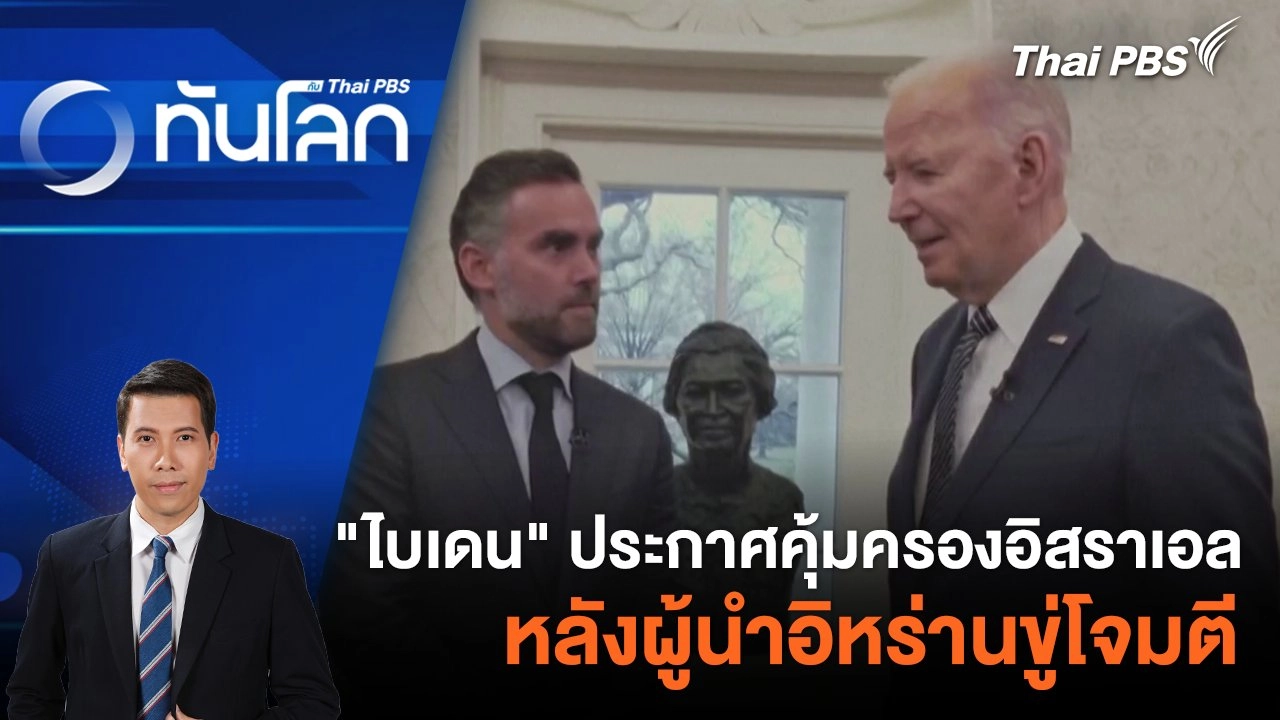 ทันโลก กับ Thai PBS