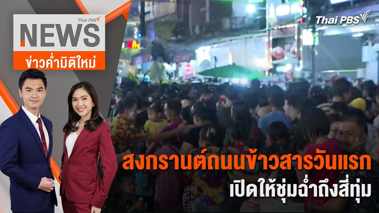 สงกรานต์ถนนข้าวสาร วันแรกเปิดให้ชุ่มฉ่ำถึงสี่ทุ่ม | 12 เม.ย. 67