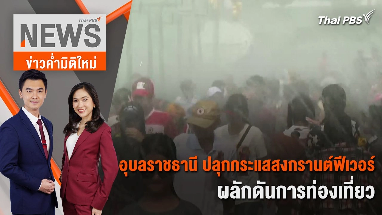 อุบลราชธานี ปลุกกระแสสงกรานต์ฟีเวอร์ ผลักดันการท่องเที่ยว | 15 เม.ย. 67