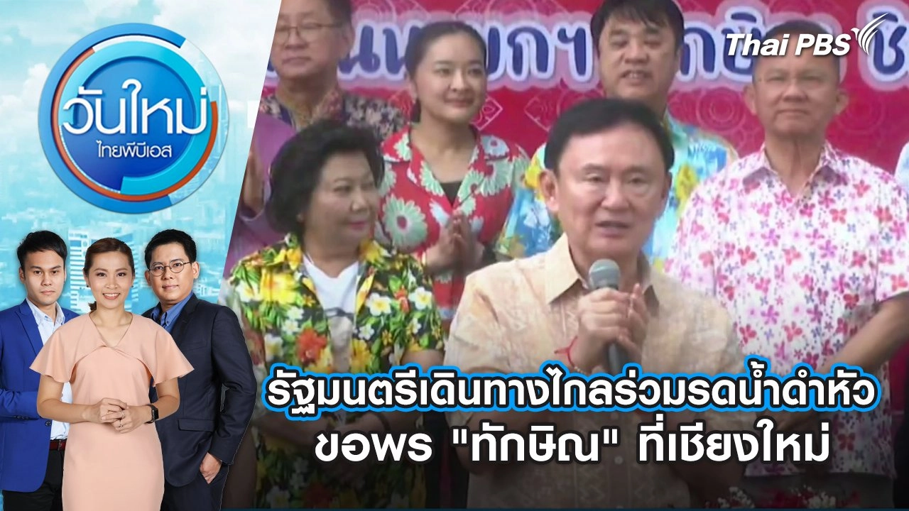 รัฐมนตรีเดินทางไกล ร่วมรดน้ำดำหัวขอพร "ทักษิณ" ที่เชียงใหม่ | วันใหม่ ไทยพีบีเอส | 16 เม.ย. 67