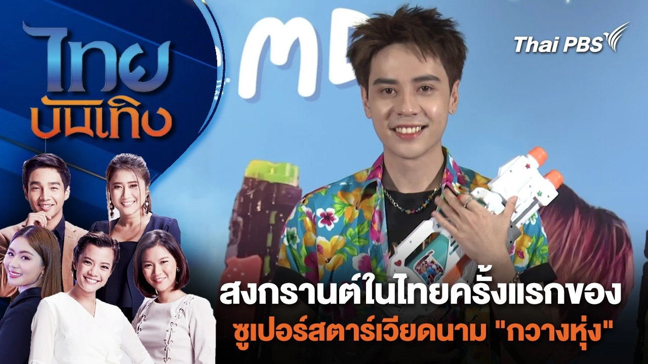สงกรานต์ในไทยครั้งแรกของซูเปอร์สตาร์เวียดนาม "กวางหุ่ง" | ไทยบันเทิง | 16 เม.ย. 67