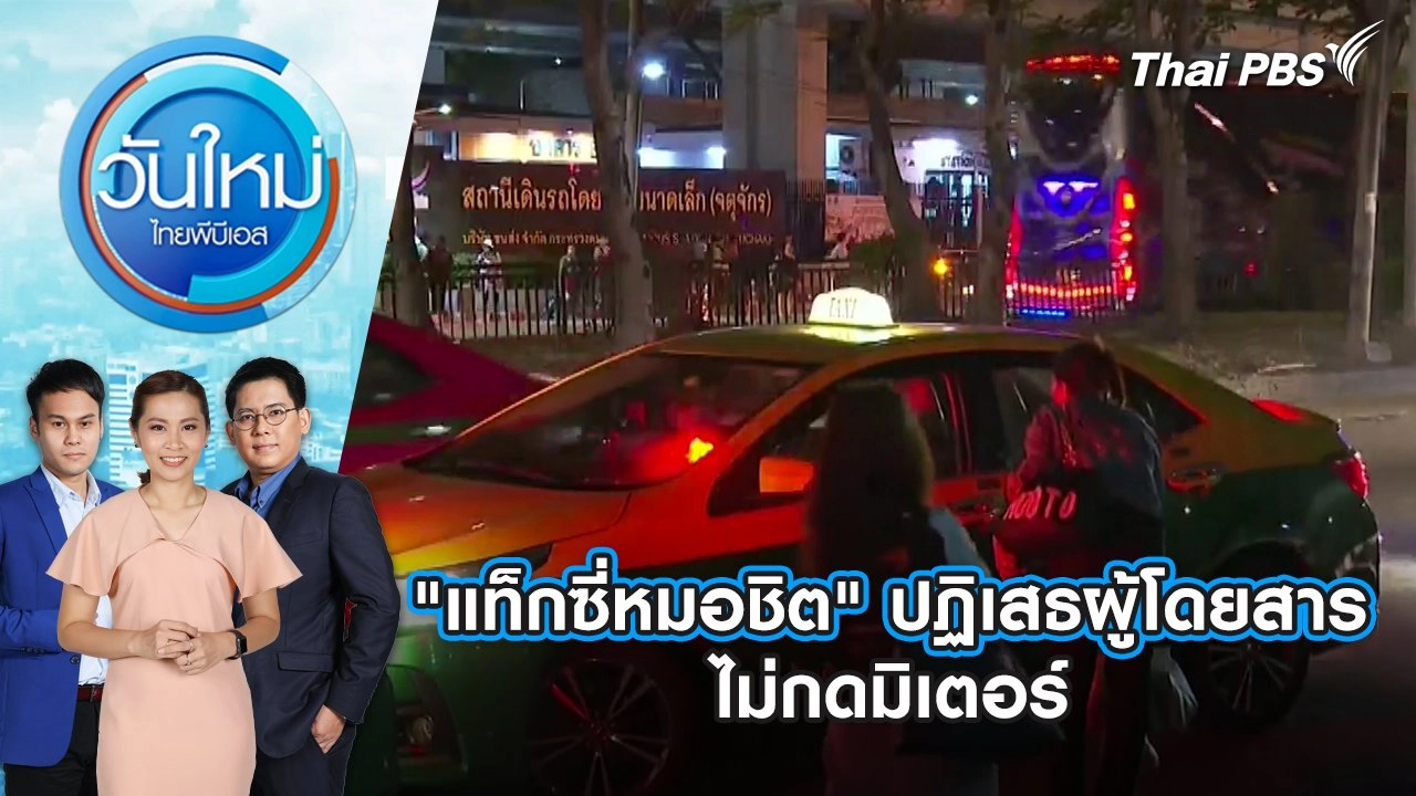 “แท็กซี่หมอชิต” ปฏิเสธผู้โดยสาร ไม่กดมิเตอร์ วันใหม่ | ไทยพีบีเอส | 17 เม.ย. 67