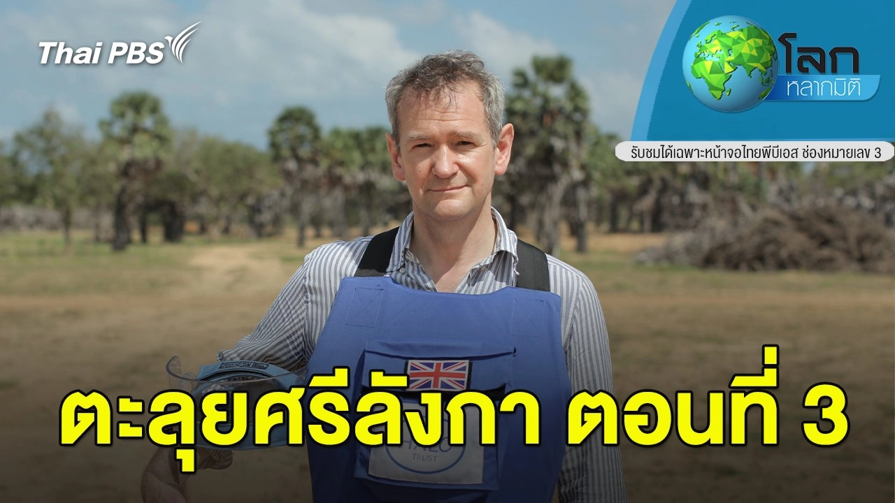 ตะลุยศรีลังกา ตอนที่ 3