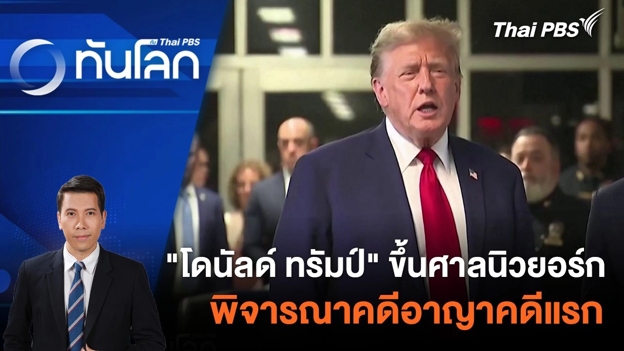 "โดนัลด์ ทรัมป์" ขึ้นศาลนิวยอร์กพิจารณาคดีอาญาคดีแรก | 16 เม.ย. 67