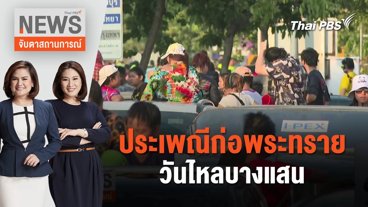 ประเพณีก่อพระทราย - วันไหลบางแสน | จับตาสถานการณ์ | 17 เม.ย. 67