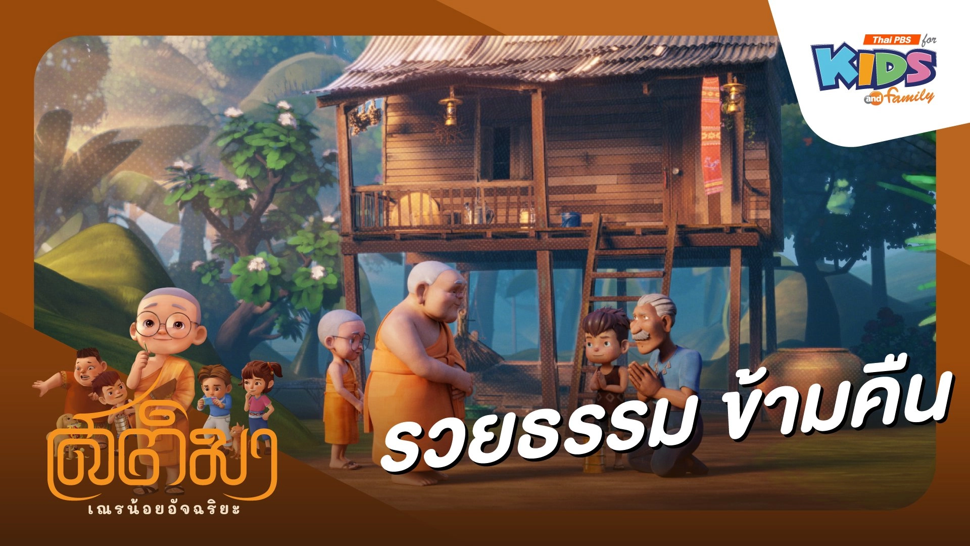 รวยธรรม ข้ามคืน