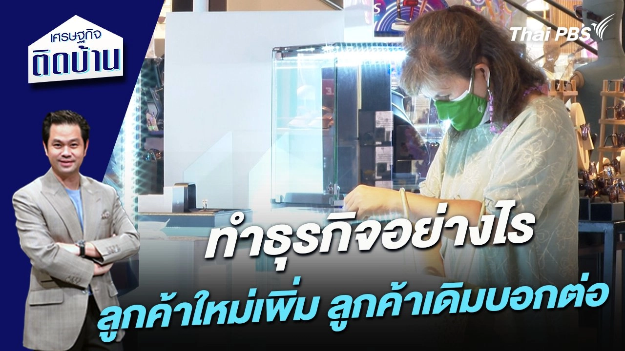 ทำธุรกิจอย่างไร ลูกค้าใหม่เพิ่ม ลูกค้าเดิมบอกต่อ