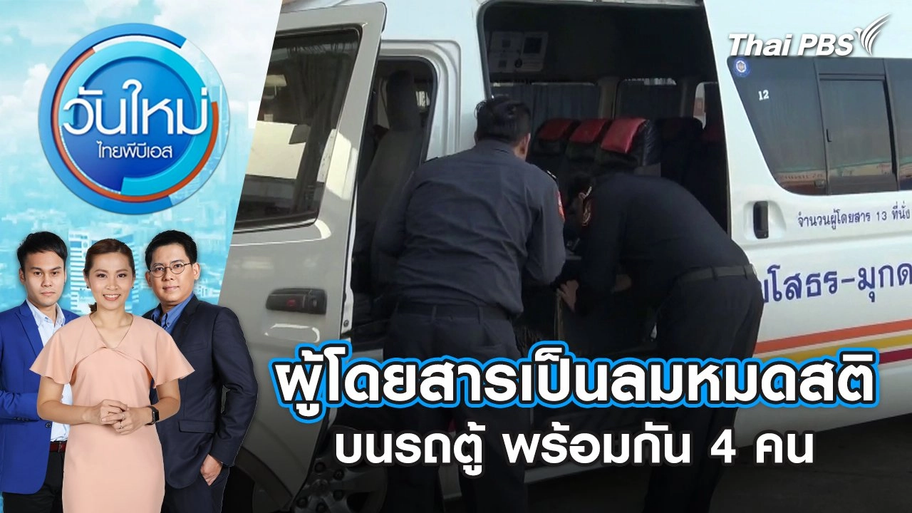 ผู้โดยสารเป็นลมหมดสติบนรถตู้ พร้อมกัน 4 คน | วันใหม่ ไทยพีบีเอส | 15 เม.ย. 67