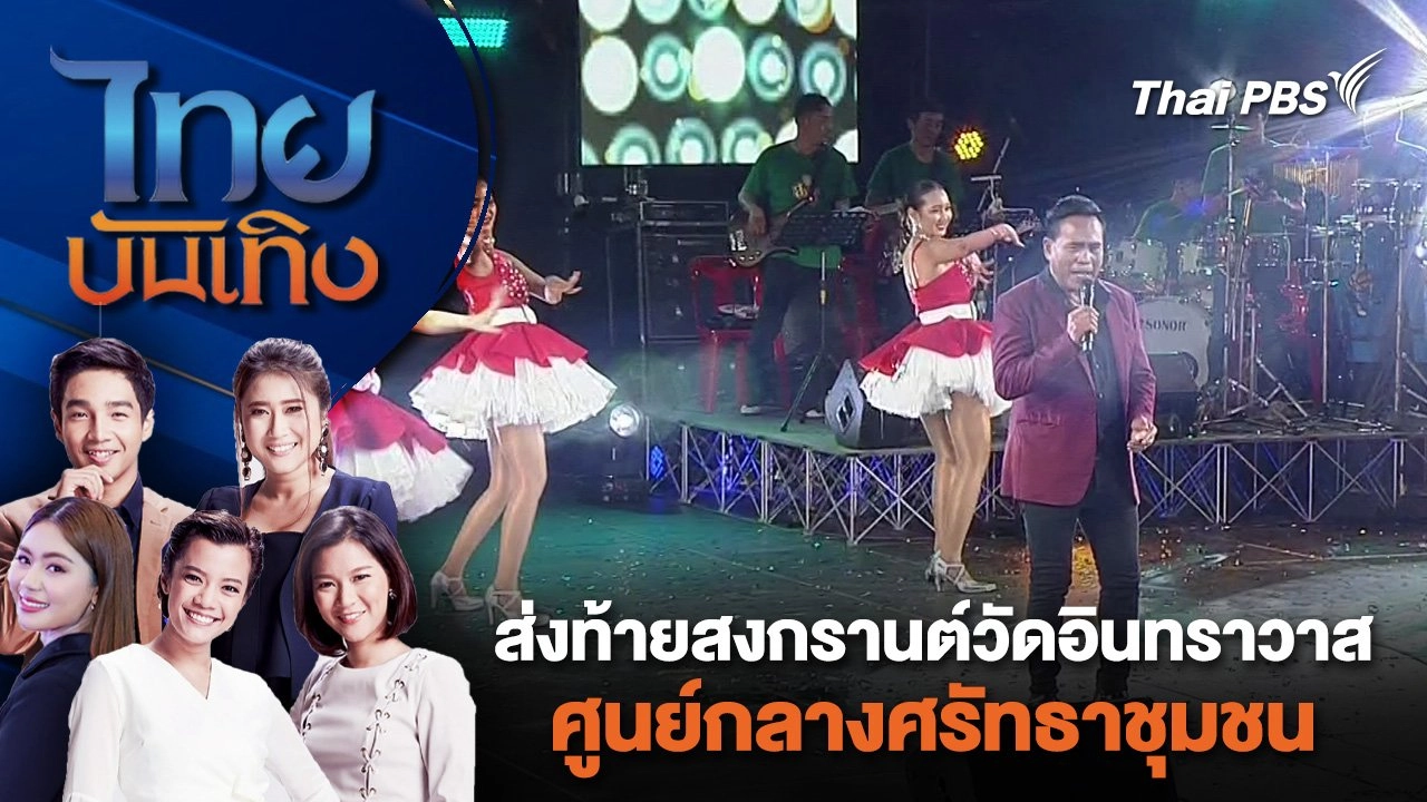 ส่งท้ายสงกรานต์ วัดอินทราวาส ศูนย์กลางศรัทธาชุมชน | ไทยบันเทิง | 14 เม.ย. 67