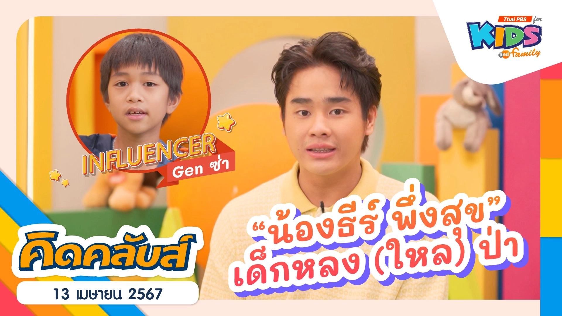 คิดคลับส์ | 13 เม.ย. 67