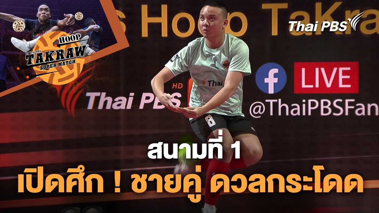 สนามที่ 1 เปิดศึก ! ชายคู่ ดวลกระโดด