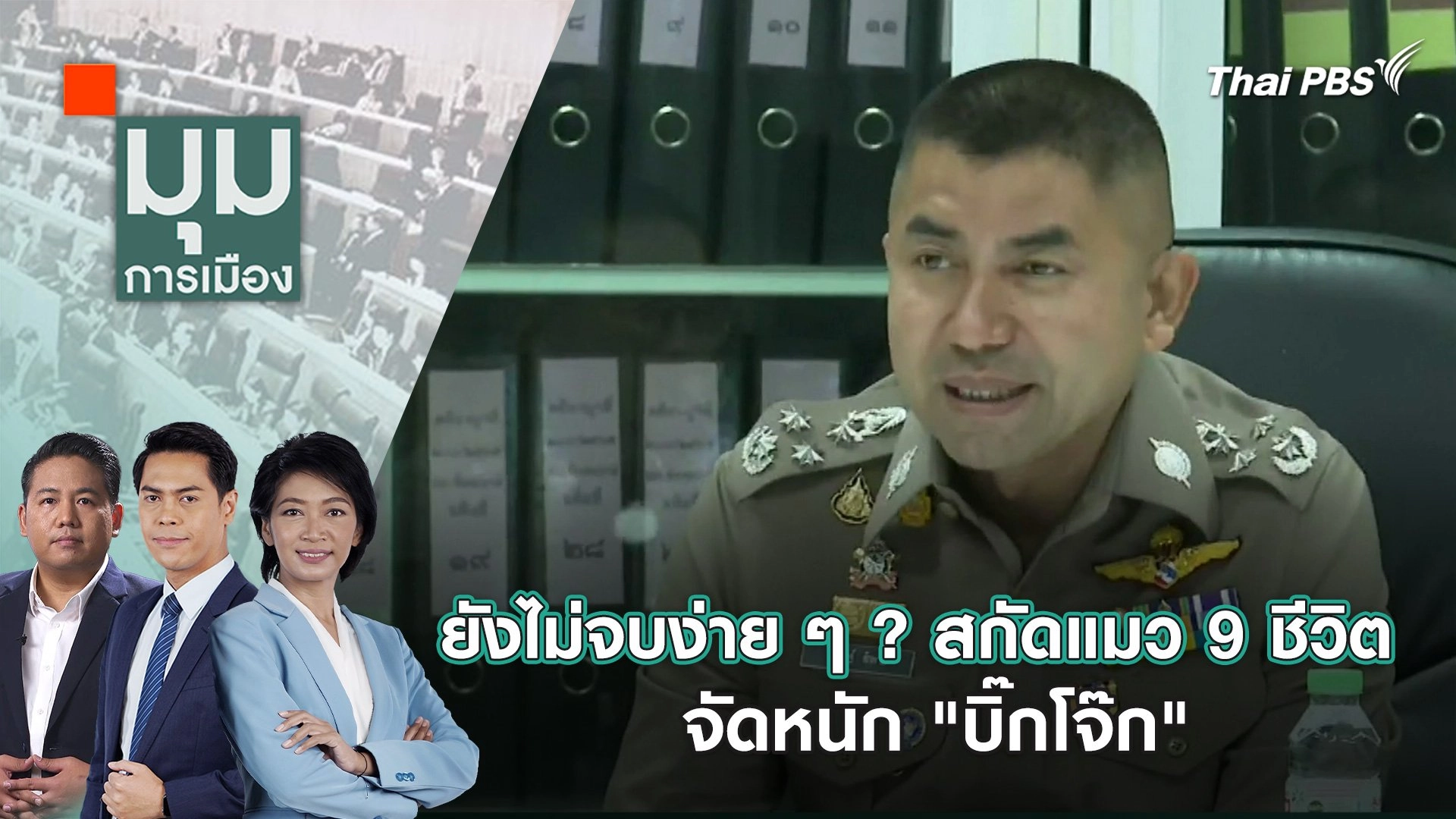 ยังไม่จบง่าย ๆ ? สกัด "แมว 9 ชีวิต" จัดหนัก "บิ๊กโจ๊ก" | 19 เม.ย. 67