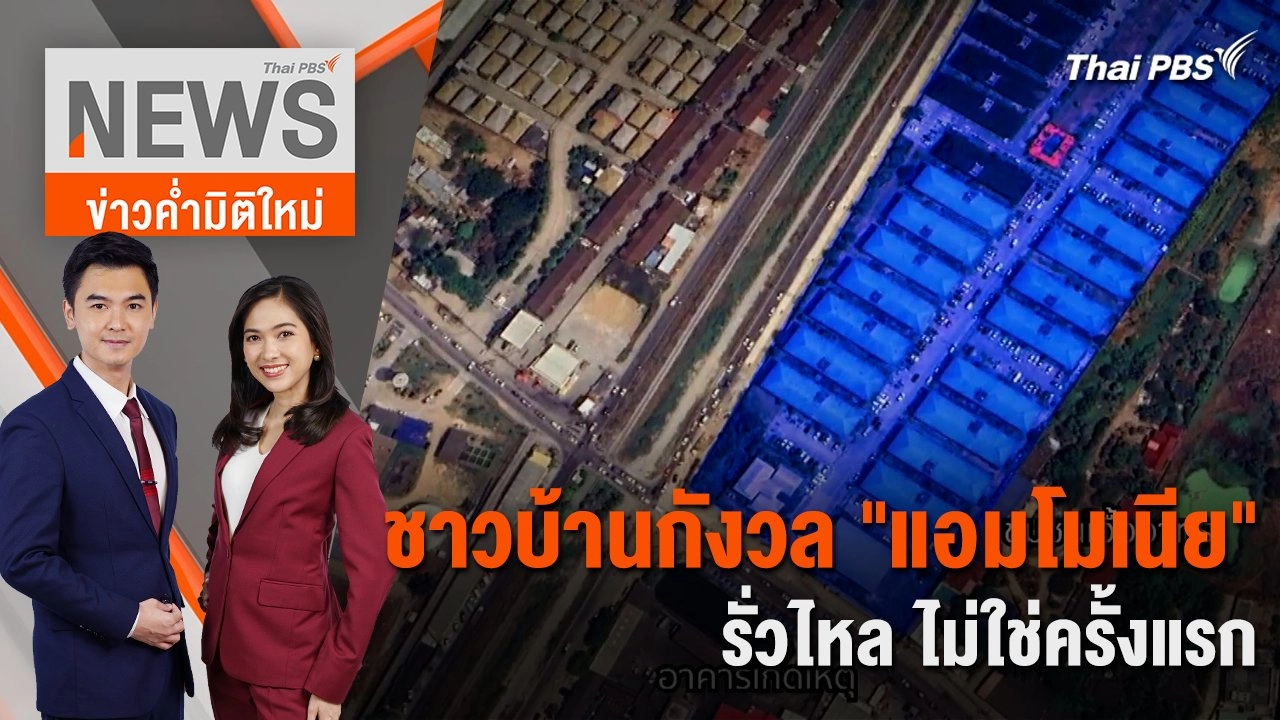 ชาวบ้านกังวล "แอมโมเนีย" รั่วไหล ไม่ใช่ครั้งแรก | 18 เม.ย. 67