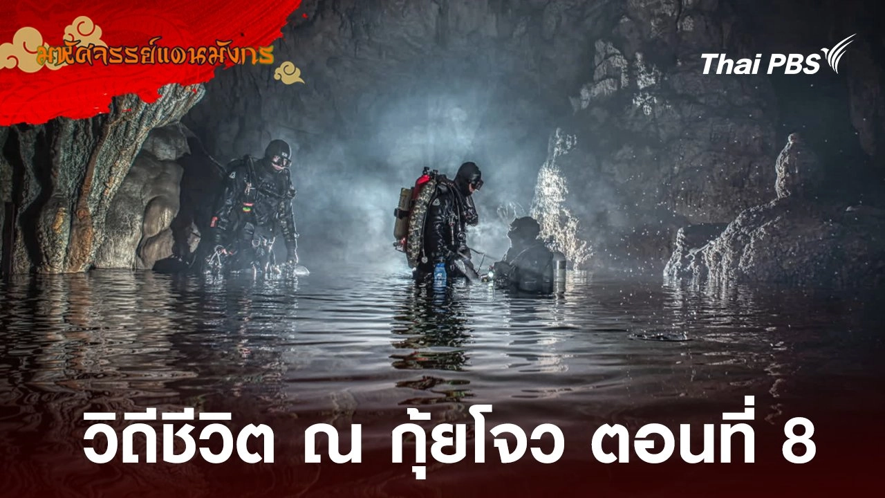 วิถีชีวิต ณ กุ้ยโจว ตอนที่ 8