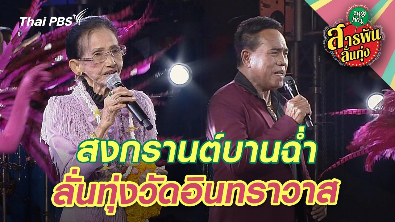 สงกรานต์บานฉ่ำ ลั่นทุ่งวัดอินทราวาส