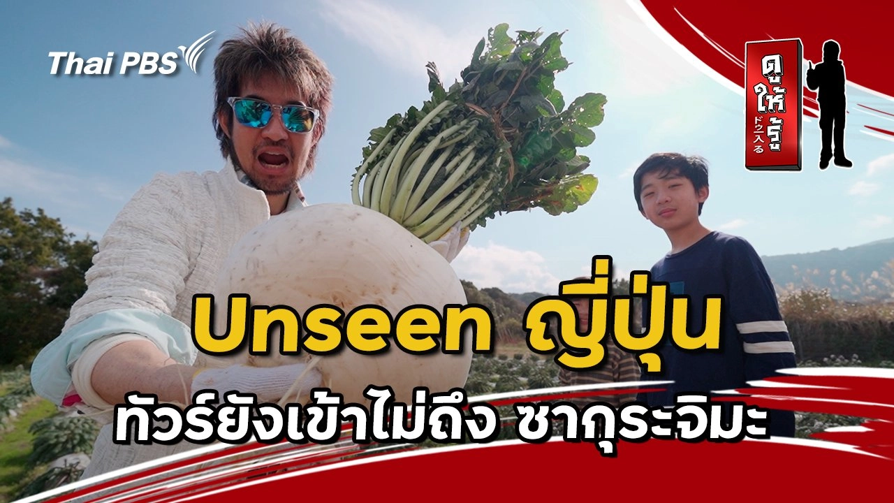 Unseen ญี่ปุ่น : ทัวร์ยังเข้าไม่ถึง ซากุระจิมะ