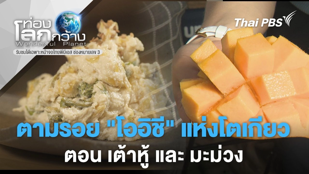 ตามรอย "โออิชี" แห่งโตเกียว ตอน เต้าหู้ และ มะม่วง