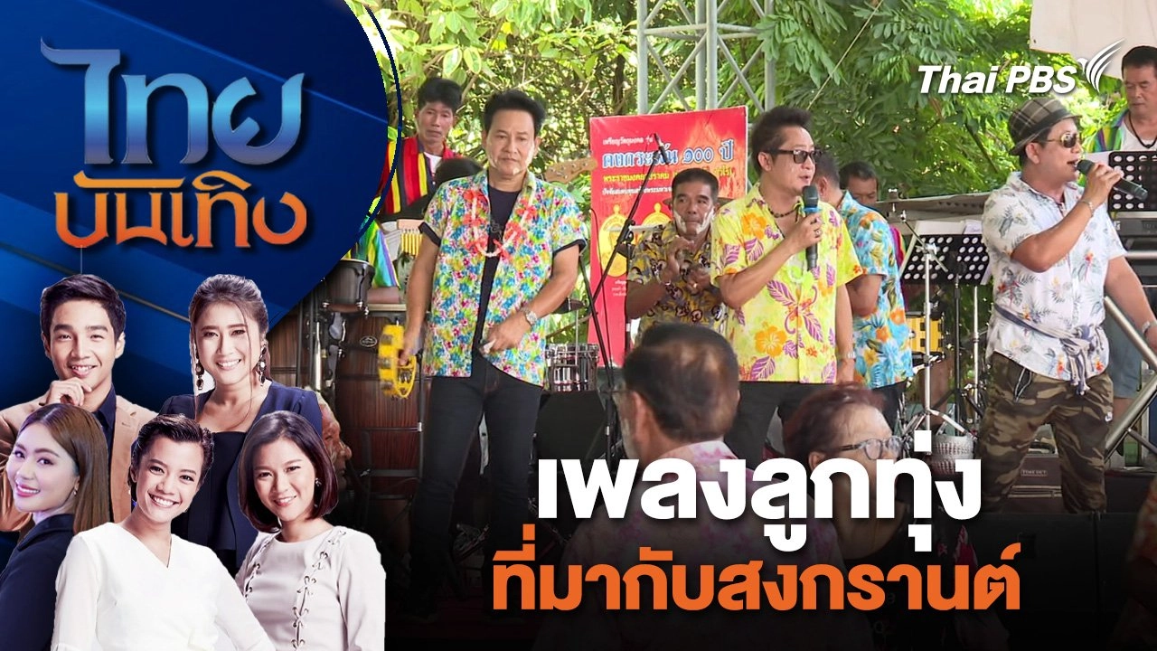 เพลงลูกทุ่งที่มากับสงกรานต์  | ไทยบันเทิง | 18 เม.ย. 67