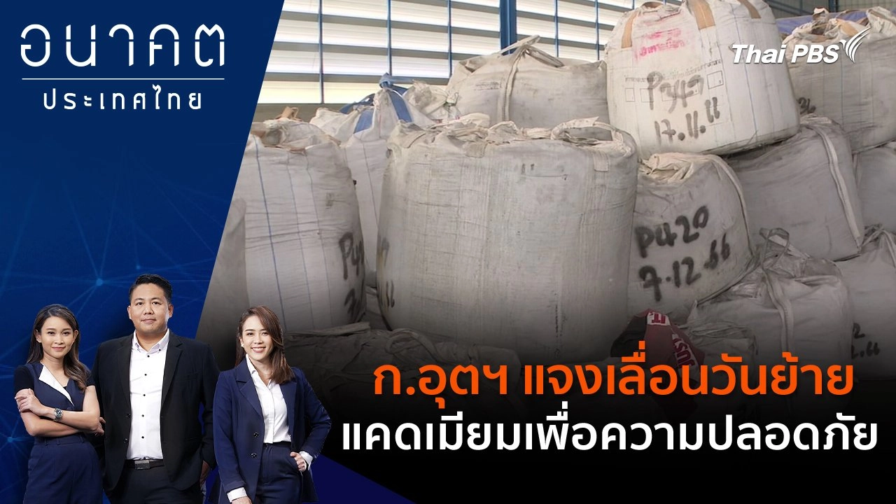 ก.อุตฯ แจงเลื่อนวันย้ายแคดเมียมเพื่อความปลอดภัย