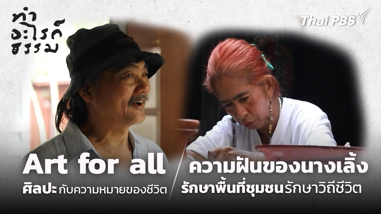 ​ความฝันของนางเลิ้ง และArt for all