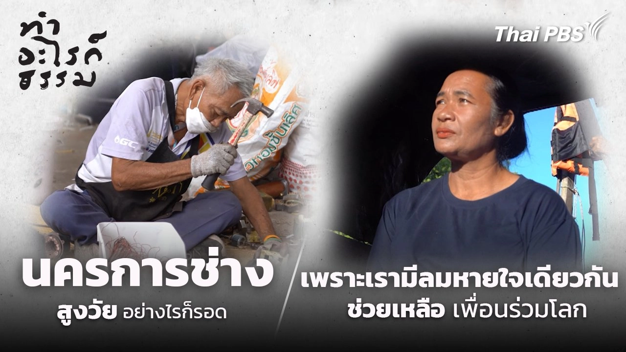 เพราะเรามีลมหายใจเดียวกัน และนครการช่าง