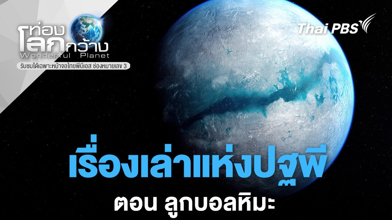 เรื่องเล่าแห่งปฐพี ตอน ลูกบอลหิมะ