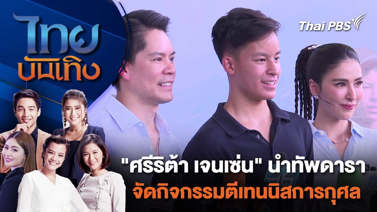 "ศรีริต้า เจนเซ่น" นำทัพดารา จัดกิจกรรมตีเทนนิสการกุศล | ไทยบันเทิง | 22 เม.ย. 67