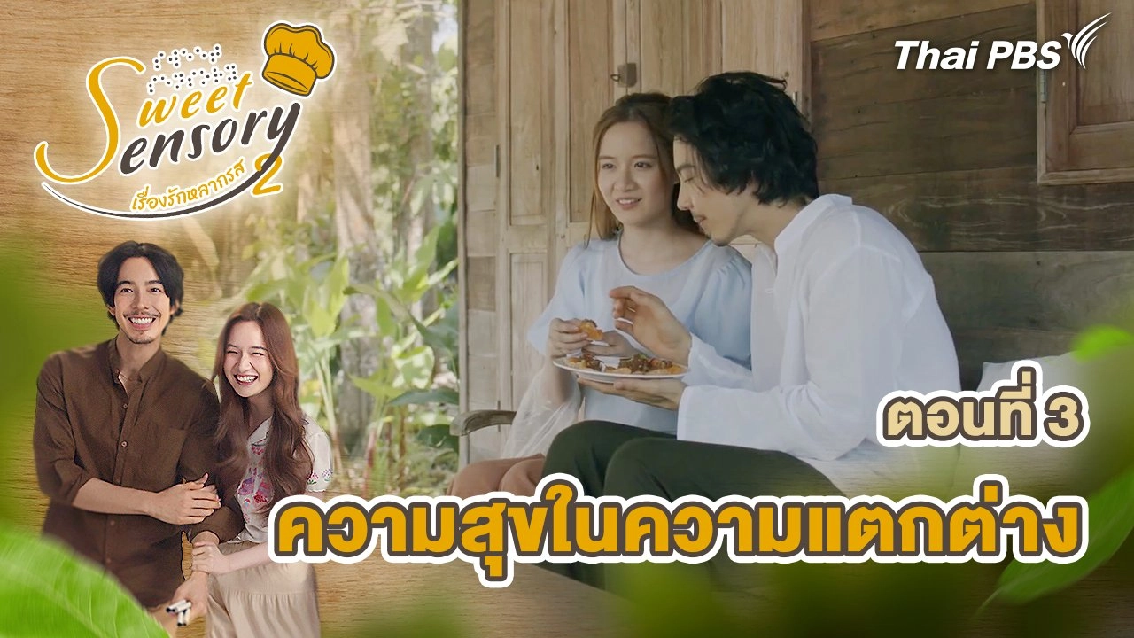 ตอนที่ 3 : ความสุขในความแตกต่าง