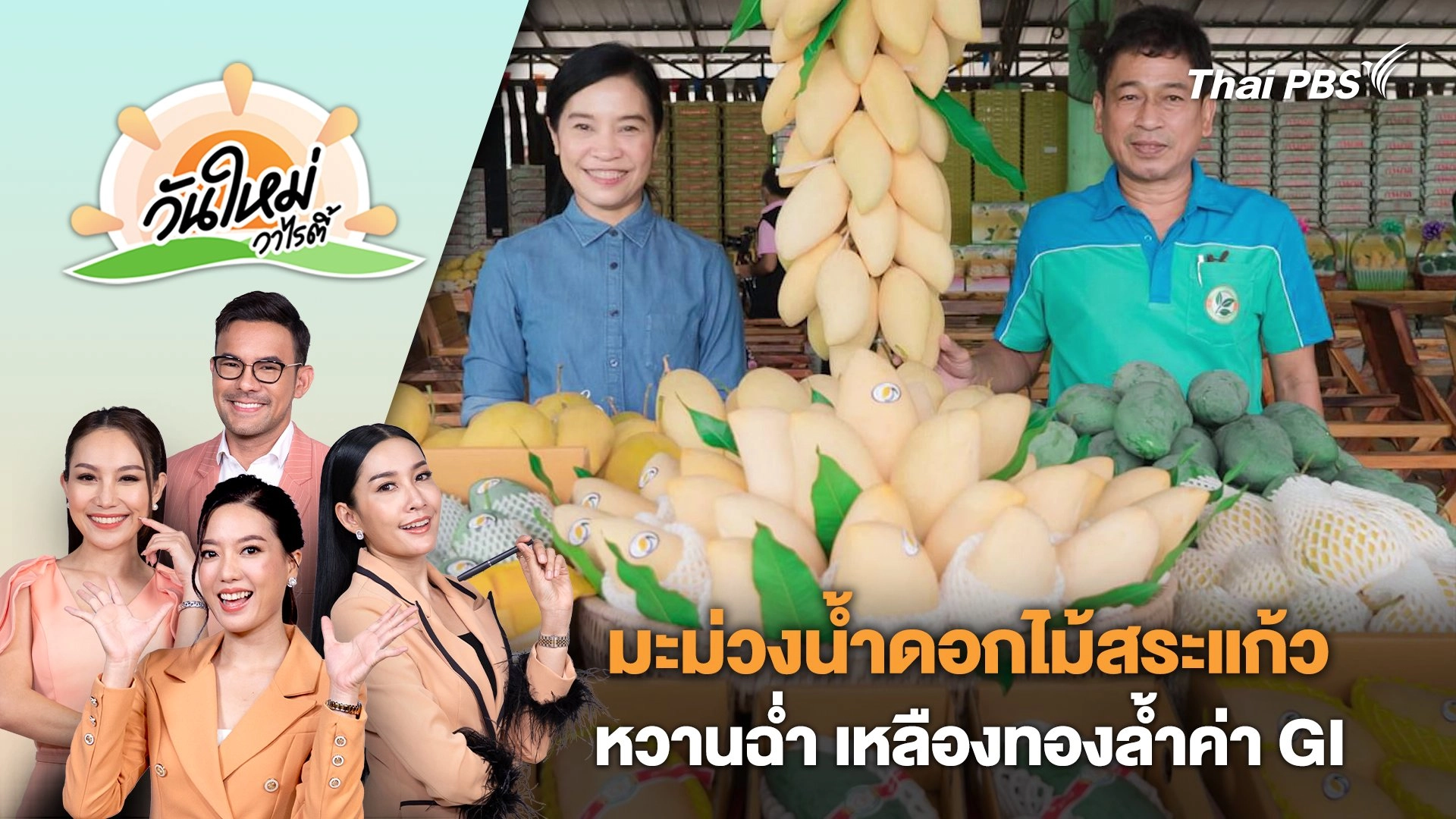 มะม่วงน้ำดอกไม้สระแก้ว หวานฉ่ำ เหลืองทองล้ำค่า GI ส่งออกทำเงินมหาศาล | วันใหม่วาไรตี้ | 22 เม.ย. 67